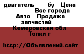 двигатель 6BG1 бу › Цена ­ 155 000 - Все города Авто » Продажа запчастей   . Кемеровская обл.,Топки г.